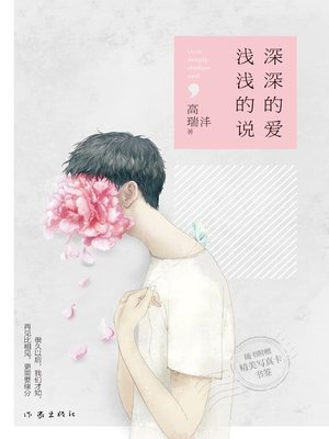 cover image of 深深的爱，浅浅的说 (Shenshen's Love, Qianqian's Saying)